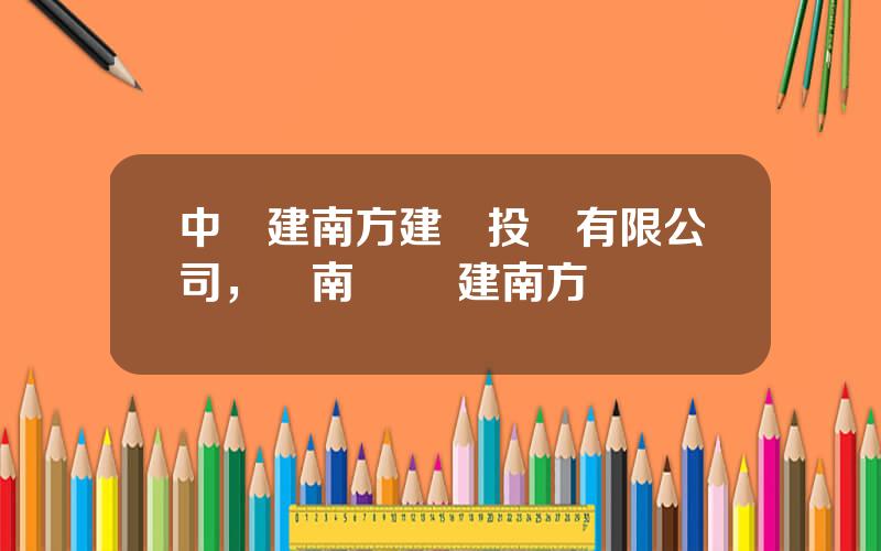 中鉄建南方建設投資有限公司，馬南飛 鉄建南方